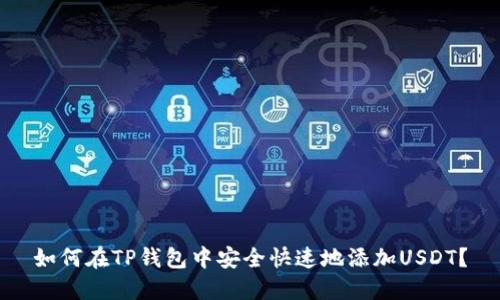 如何在TP钱包中安全快速地添加USDT？