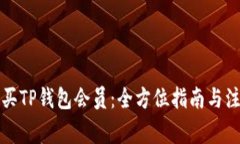 如何购买TP钱包会员：全方位指南与注意事项