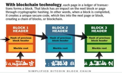 了解Sango加密货币：重构中非金融未来的创新力量