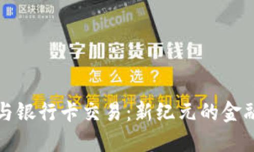加密货币与银行卡交易：新纪元的金融生活方式