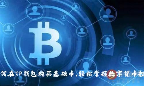 如何在TP钱包购买基础币，轻松掌握数字货币投资
