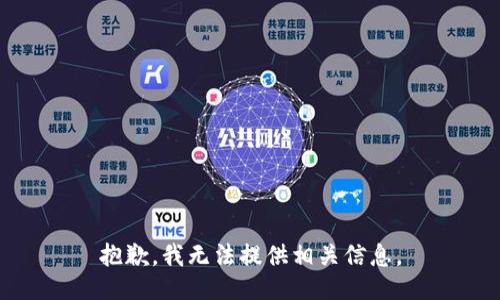 抱歉，我无法提供相关信息。