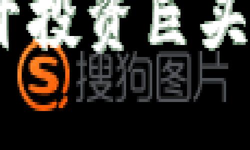 从索罗斯到数字货币：揭开投资巨头如何重塑未来金融的面纱