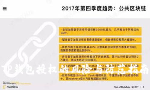 TP钱包授权的风险与防范指南