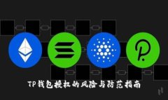 TP钱包授权的风险与防范指南