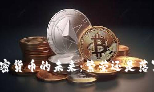 加密货币的未来：繁荣还是落寞？