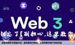 TP钱包私钥忘了？别担心，这里教你如何找回！