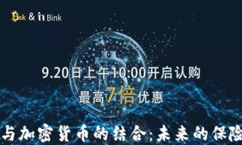 
保险行业与加密货币的结合：未来的保险模式纵览