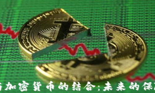 
保险行业与加密货币的结合：未来的保险模式纵览