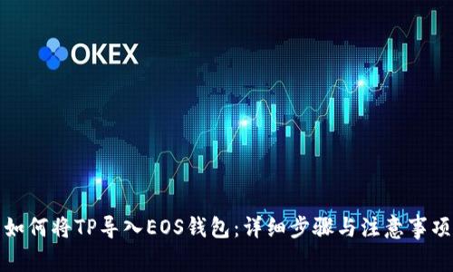 如何将TP导入EOS钱包：详细步骤与注意事项