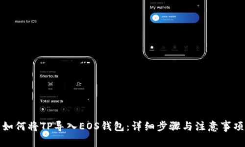 如何将TP导入EOS钱包：详细步骤与注意事项
