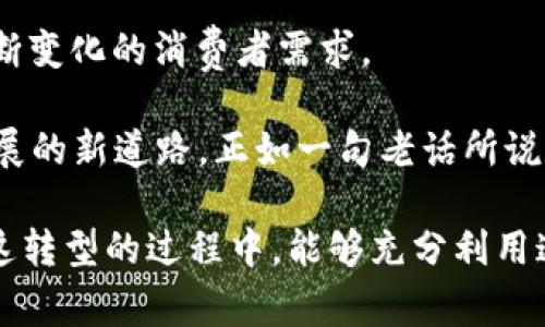   加密货币与银行：未来金融的碰撞与融合 / 
 guanjianci 加密货币, 银行, 数字金融, 未来金融 /guanjianci 

引言：加密货币与银行的冲突与合作
在数字经济蓬勃发展的今天，加密货币和传统银行的关系正经历着剧变。这是一场金融体系内的革命——既向传统模式发起挑战，又在某种程度上推动了融合。加密货币起初作为一种反叛的金融力量，试图摆脱中央控制，但现如今，许多银行已开始在其传统服务中集成加密货币相关产品。

正如老话所说：“一日之计在于晨”，金融领域的每一步探索都需打好基础。加密货币的出现，不仅让我们重新思考货币的定义，还让我们意识到传统银行功能的局限性。

加密货币的兴起
比特币的诞生可以追溯到2009年，它不仅是一种新型的货币，更是一个技术革命的象征。随着区块链技术的推动，各种加密货币应运而生。以太坊、瑞波币等新兴货币不断涌现，吸引了全球数百万投资者的参与。

在这种背景下，许多银行开始关注这一市场，以期提供加密货币的相关金融服务。一些银行已经与加密货币交易平台合作，而另一些则自行开发了特定的加密货币钱包或交易服务。

全球主要银行涉足加密货币的实例
在国际金融市场上，有不少知名银行开始布局加密货币业务。以下是一些典型的例子：

ul
    listrong摩根大通/strong：作为全球最大的投资银行之一，摩根大通已经推出了自己的数字货币——“JP Morgan Coin”。这一创新的货币主要用于跨境支付，旨在提高效率并降低成本。/li
    listrong花旗银行/strong：花旗银行通过其数字资产部门开展加密货币的研究和战略，探索如何将区块链技术融入现有金融产品。/li
    listrong瑞士信贷/strong：瑞士信贷在其私人银行部门提供了加密货币投资的咨询服务，以满足富裕客户对新资产类别的需求。/li
    listrong巴克莱银行/strong：巴克莱与数字货币交易平台Coinbase合作，为其客户提供加密货币交易及存储服务。/li
/ul

加密货币对银行体系的影响
现金交易的时代正逐渐被逐步取代，而加密货币的崛起无疑会对传统银行业务构成挑战。一方面，加密货币能够提供更快、更便宜的支付解决方案；另一方面，去中心化的特性也有可能削弱银行作为交易中介的角色。

然而，传统银行并非坐以待毙。相反，它们正在积极创新，力求在新的金融环境中保持竞争优势。正如谚语所说：“不入虎穴，焉得虎子”，在这场竞争中，勇于探索才是王道。

加密货币的法律与合规挑战
随着加密货币的流行，各国政府和监管机构开始加大对其的关注。法律与合规问题成为银行涉足加密货币的一个主要障碍。各国对加密货币的态度不一，从完全禁止到积极拥抱，形成错综复杂的监管环境。

例如，在美国，证券交易委员会（SEC）对某些加密货币将其视为证券，从而需要遵循相应的法律规定。而在欧洲，尽管许多国家对加密货币持开放态度，但整体监管框架仍在不断完善中。

加密货币的未来展望
未来，加密货币与传统银行的关系将更加紧密。随着技术的进步和市场的成熟，越来越多的银行将会开发出更多结合加密货币的金融服务。在这一进程中，我们或许能迎来一个全新的金融时代。

在这个过程中， банки不仅是信任的保障，更将成为客户创新和金融科技的推进者。银行的数字化转型已经不再是一个选择，而是一种必然。正如古话所说：“水能载舟，亦能覆舟”，银行只有与时俱进，才能在变革中立于不败之地。

与加密货币同行的生活方式变化
加密货币的普及不仅仅是一场金融革命，它也在改变着人们的生活方式。越来越多的人开始接受用比特币等加密货币支付日常消费，与此同时，加密货币的投资热潮也促使人们重新审视自身的财富观。

意识到加密货币的潜力后，许多人开始在投资组合中分配一部分资产用于数字货币。—— “未雨绸缪”，这句话便是对这种趋势的最好注解。

结论
从最初的“虚拟货币”到如今逐渐被世界各大银行接受，加密货币的旅程辉煌而曲折。未来银行将继续在这一领域创新，以满足不断变化的消费者需求。

无论是传统银行还是新兴的金融科技公司，作为金融服务提供者，都必须在这个充满变革和机遇的时代中，寻找自己的定位和发展的新道路。正如一句老话所说：“只要功夫深，铁杵磨成针”，在这个金融游戏中，只有耐心和坚持才能看见成果。

展望未来，加密货币、区块链、以及传统金融的结合将可能构筑出一种全新的金融生态。我们对此充满期待，也希望每位消费者在这转型的过程中，能够充分利用这些新工具，过上更便捷、更富有的生活。