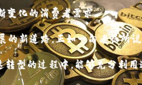   加密货币与银行：未来金融的碰撞与融合 / 
 guanjianci 加密货币, 银行, 数字金融, 未来金融 /guanjianci 

引言：加密货币与银行的冲突与合作
在数字经济蓬勃发展的今天，加密货币和传统银行的关系正经历着剧变。这是一场金融体系内的革命——既向传统模式发起挑战，又在某种程度上推动了融合。加密货币起初作为一种反叛的金融力量，试图摆脱中央控制，但现如今，许多银行已开始在其传统服务中集成加密货币相关产品。

正如老话所说：“一日之计在于晨”，金融领域的每一步探索都需打好基础。加密货币的出现，不仅让我们重新思考货币的定义，还让我们意识到传统银行功能的局限性。

加密货币的兴起
比特币的诞生可以追溯到2009年，它不仅是一种新型的货币，更是一个技术革命的象征。随着区块链技术的推动，各种加密货币应运而生。以太坊、瑞波币等新兴货币不断涌现，吸引了全球数百万投资者的参与。

在这种背景下，许多银行开始关注这一市场，以期提供加密货币的相关金融服务。一些银行已经与加密货币交易平台合作，而另一些则自行开发了特定的加密货币钱包或交易服务。

全球主要银行涉足加密货币的实例
在国际金融市场上，有不少知名银行开始布局加密货币业务。以下是一些典型的例子：

ul
    listrong摩根大通/strong：作为全球最大的投资银行之一，摩根大通已经推出了自己的数字货币——“JP Morgan Coin”。这一创新的货币主要用于跨境支付，旨在提高效率并降低成本。/li
    listrong花旗银行/strong：花旗银行通过其数字资产部门开展加密货币的研究和战略，探索如何将区块链技术融入现有金融产品。/li
    listrong瑞士信贷/strong：瑞士信贷在其私人银行部门提供了加密货币投资的咨询服务，以满足富裕客户对新资产类别的需求。/li
    listrong巴克莱银行/strong：巴克莱与数字货币交易平台Coinbase合作，为其客户提供加密货币交易及存储服务。/li
/ul

加密货币对银行体系的影响
现金交易的时代正逐渐被逐步取代，而加密货币的崛起无疑会对传统银行业务构成挑战。一方面，加密货币能够提供更快、更便宜的支付解决方案；另一方面，去中心化的特性也有可能削弱银行作为交易中介的角色。

然而，传统银行并非坐以待毙。相反，它们正在积极创新，力求在新的金融环境中保持竞争优势。正如谚语所说：“不入虎穴，焉得虎子”，在这场竞争中，勇于探索才是王道。

加密货币的法律与合规挑战
随着加密货币的流行，各国政府和监管机构开始加大对其的关注。法律与合规问题成为银行涉足加密货币的一个主要障碍。各国对加密货币的态度不一，从完全禁止到积极拥抱，形成错综复杂的监管环境。

例如，在美国，证券交易委员会（SEC）对某些加密货币将其视为证券，从而需要遵循相应的法律规定。而在欧洲，尽管许多国家对加密货币持开放态度，但整体监管框架仍在不断完善中。

加密货币的未来展望
未来，加密货币与传统银行的关系将更加紧密。随着技术的进步和市场的成熟，越来越多的银行将会开发出更多结合加密货币的金融服务。在这一进程中，我们或许能迎来一个全新的金融时代。

在这个过程中， банки不仅是信任的保障，更将成为客户创新和金融科技的推进者。银行的数字化转型已经不再是一个选择，而是一种必然。正如古话所说：“水能载舟，亦能覆舟”，银行只有与时俱进，才能在变革中立于不败之地。

与加密货币同行的生活方式变化
加密货币的普及不仅仅是一场金融革命，它也在改变着人们的生活方式。越来越多的人开始接受用比特币等加密货币支付日常消费，与此同时，加密货币的投资热潮也促使人们重新审视自身的财富观。

意识到加密货币的潜力后，许多人开始在投资组合中分配一部分资产用于数字货币。—— “未雨绸缪”，这句话便是对这种趋势的最好注解。

结论
从最初的“虚拟货币”到如今逐渐被世界各大银行接受，加密货币的旅程辉煌而曲折。未来银行将继续在这一领域创新，以满足不断变化的消费者需求。

无论是传统银行还是新兴的金融科技公司，作为金融服务提供者，都必须在这个充满变革和机遇的时代中，寻找自己的定位和发展的新道路。正如一句老话所说：“只要功夫深，铁杵磨成针”，在这个金融游戏中，只有耐心和坚持才能看见成果。

展望未来，加密货币、区块链、以及传统金融的结合将可能构筑出一种全新的金融生态。我们对此充满期待，也希望每位消费者在这转型的过程中，能够充分利用这些新工具，过上更便捷、更富有的生活。
