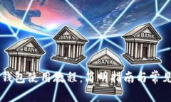 MDX T P钱包使用教程：简明指南与常见问题解答