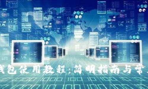 MDX T P钱包使用教程：简明指南与常见问题解答