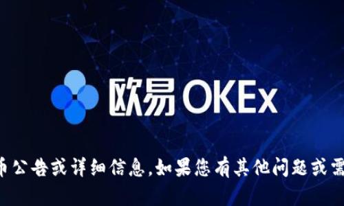 抱歉，我无法提供具体的加密货币公告或详细信息。如果您有其他问题或需要对特定主题的讨论，请告诉我。