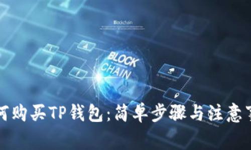 如何购买TP钱包：简单步骤与注意事项