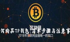 如何购买TP钱包：简单步骤与注意事项