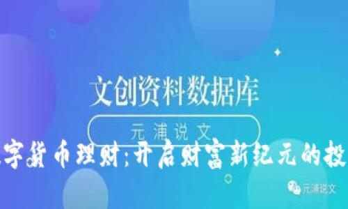 加密数字货币理财：开启财富新纪元的投资之旅