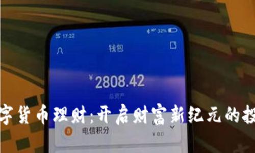加密数字货币理财：开启财富新纪元的投资之旅