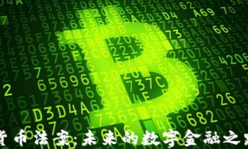 
印度加密货币法案：未来的数字金融之路何去何从