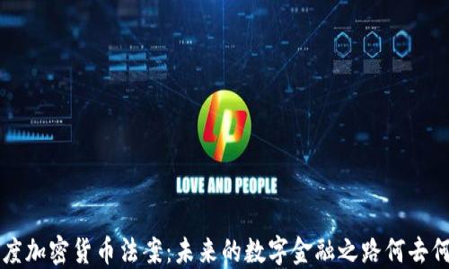 
印度加密货币法案：未来的数字金融之路何去何从