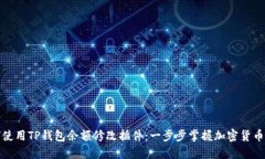 如何使用TP钱包余额修改插件：一步步掌握加密货