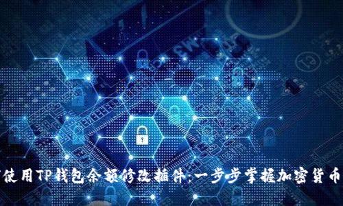 如何使用TP钱包余额修改插件：一步步掌握加密货币管理