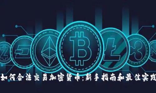 如何合法交易加密货币：新手指南和最佳实践