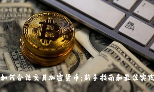如何合法交易加密货币：新手指南和最佳实践