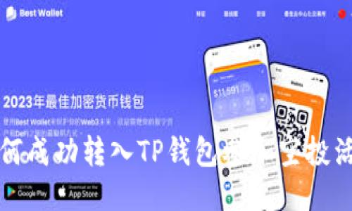 如何成功转入TP钱包参加空投活动