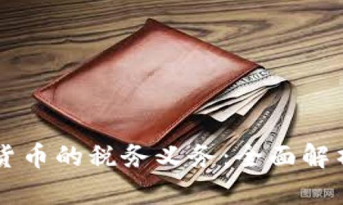 新西兰加密货币的税务义务：全面解析与实用指南