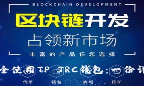 如何安全使用TP TRC钱包：一份详尽指南