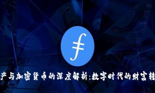 加密资产与加密货币的深度解析：数字时代的财富转型之路