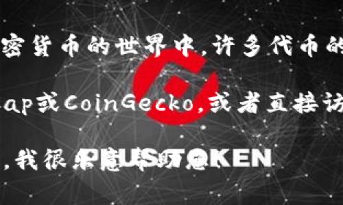 GLU不是一个广为人知的加密货币。根据不同的上下文，GLU可能代表不同的事物。在加密货币的世界中，许多代币的名称是三个字母的缩写，因此GLU可能是某个项目的代号或者是一种较不知名的代币。

为了确认某个特定的加密货币，建议检查相关的区块链资料查询网站，如CoinMarketCap或CoinGecko，或者直接访问该项目的官方网站和社交媒体渠道以获取最新的信息和发展动态。

如果您想了解更多关于特定的加密货币、区块链技术或投资建议，请提供更多背景信息，我很乐意帮助您！