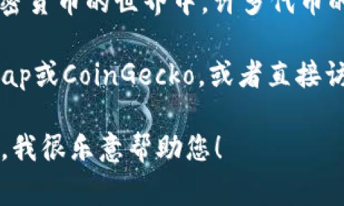 GLU不是一个广为人知的加密货币。根据不同的上下文，GLU可能代表不同的事物。在加密货币的世界中，许多代币的名称是三个字母的缩写，因此GLU可能是某个项目的代号或者是一种较不知名的代币。

为了确认某个特定的加密货币，建议检查相关的区块链资料查询网站，如CoinMarketCap或CoinGecko，或者直接访问该项目的官方网站和社交媒体渠道以获取最新的信息和发展动态。

如果您想了解更多关于特定的加密货币、区块链技术或投资建议，请提供更多背景信息，我很乐意帮助您！