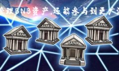   如何使用TP钱包进行BNB管理与交易：一步步教你