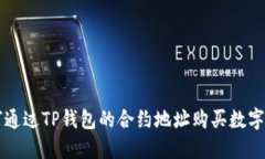 如何通过TP钱包的合约地址购买数字货币