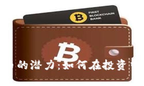 探索小型加密货币的潜力：如何在投资中把握机遇与风险