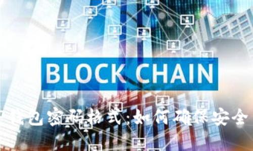 探索TP钱包密码格式：如何确保安全与便利