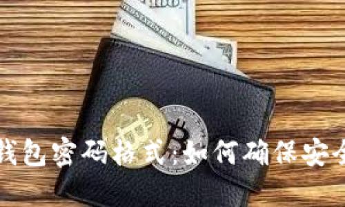 探索TP钱包密码格式：如何确保安全与便利