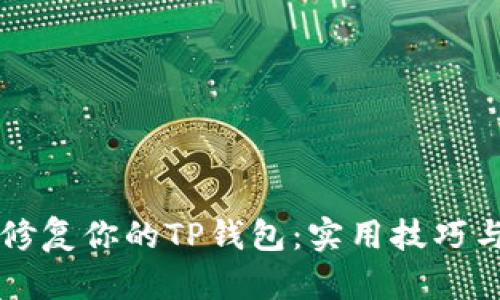 快速修复你的TP钱包：实用技巧与方法