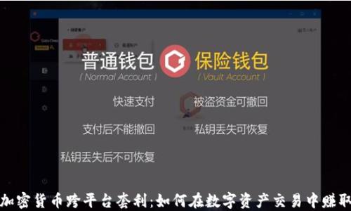 
揭秘加密货币跨平台套利：如何在数字资产交易中赚取收益