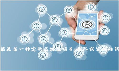 “TP钱包”是指一个加密货币钱包，通常用于存储、管理和交易各种数字货币和代币。TP钱包的“TP”通常代表特定的名称或品牌，它可能是某一特定的区块链项目、团队或公司的钱包工具。这样的钱包允许用户安全地存储他们的加密资产，同时也可能提供交易功能，用户可以通过钱包进行买卖或兑换数字货币。

如果你需要更详细的信息或者具体的使用指导，欢迎告诉我！