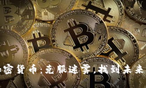 如何挑选加密货币：克服迷雾，找到未来的数字资产