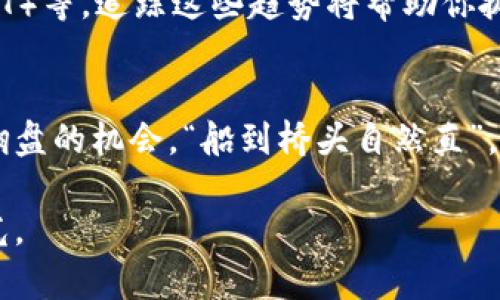   加密货币投资亏了？教你如何翻盘！ / 
 guanjianci 加密货币,投资亏损,翻盘策略,市场分析 /guanjianci 

引言
在如今这个数字经济蓬勃发展的时代，加密货币因其快速回报而吸引了无数投资者。然而，投资加密货币的风险亦不容小觑，许多人在这个波动巨大的市场中遭遇了亏损。如果你正面临“加密货币投资亏了”的困境，别急，本文将为你提供一些翻盘的建议和策略，让我们一起重拾信心，寻求更好的投资机会。

加密货币的魅力与风险
加密货币作为一种新兴的投资资产，因其背后的区块链技术而被广泛认可。然而，正如古话说的，“不怕一万，就怕万一”，很多人在盲目追逐利润的过程中，忽视了潜在的风险。价格波动、市场操控、法律监管等因素都可能让投资者遭受重大损失。因此，在进行投资之前，我们需要对加密货币的特性有充分的了解。

回顾你的投资决策
每一步投资决策都需要经过深思熟虑。如果你已经遭遇了亏损，不妨静下心来，回顾一下你的投资历程。是因为跟风买入，还是对市场趋势判断失误？也许你会发现一些可以改进的地方。“吃一堑长一智”，从失败中学习是成长的重要一步。

市场分析与研究
了解市场是成功投资的关键。深入研究相关市场趋势，关注行业动态，听取专家分析，或者使用一些数据分析工具辅助决策。如果你对加密货币的了解不够，可以考虑参加一些行业的讲座或课程，增进你的知识储备。

建立多元化投资组合
在加密货币投资时，单一资产的风险管理显得尤为重要。可以考虑将资金分散投资于不同的加密货币和其他投资品种。正所谓“不要把所有的鸡蛋放在一个篮子里”，多元化投资能够有效降低风险，保护你的资金。

制定切实可行的投资计划
一个好的投资计划应该涵盖明确的投资目标、风控措施和退出策略。在制定投资计划时，可以结合自己的风险承受能力，设定合理的收益预期，同时应明确止损点，以防止亏损扩大。“一日之计在于晨”，每天都要重新审视自己的投资计划，灵活调整以适应市场变化。

情绪管理的重要性
投资本身就是一场心理战，情绪管理对投资者而言至关重要。面对市场的波动，保持冷静，避免因一时的涨跌而做出冲动的决策。“急于求成，欲速则不达”，急于追回损失只会让你陷入更深的困境。学会控制自己的情绪，以清晰的头脑做出理性的判断。

学习借鉴成功投资者的经验
成功的投资者往往能够在市场中游刃有余，不妨学习他们的经验教训。阅读投资书籍、观看投资讲座、参与投资社区的讨论，能够让你迅速吸收先行者的经验教训。在其中，你可能会找到适合自己的投资风格和策略。

前瞻性思维，关注未来趋势
加密货币市场变化迅速，紧跟时代脉搏是挖掘投资机会的关键。关注行业的前景，了解新兴技术，如去中心化金融（DeFi）、非同质化代币（NFT）等，追踪这些趋势将帮助你抓住潜在的新机会。“一鼓作气，再而衰，三而竭”，在市场趋势明确时抓住机会，不可错失良机。

总结
在经历加密货币投资的亏损后，不要轻易放弃。记住，通过反思与学习，借助合理的策略和心态，你完全可以在这个风云变幻的市场中找到翻盘的机会。“船到桥头自然直”，只要脚踏实地，未来仍是光明的。

相信这些建议能够为你的加密货币投资之旅提供一些帮助。在这条路上，要始终坚持学习，保持耐心，相信经过一番努力，定会迎来新的曙光。