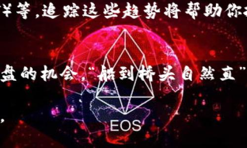   加密货币投资亏了？教你如何翻盘！ / 
 guanjianci 加密货币,投资亏损,翻盘策略,市场分析 /guanjianci 

引言
在如今这个数字经济蓬勃发展的时代，加密货币因其快速回报而吸引了无数投资者。然而，投资加密货币的风险亦不容小觑，许多人在这个波动巨大的市场中遭遇了亏损。如果你正面临“加密货币投资亏了”的困境，别急，本文将为你提供一些翻盘的建议和策略，让我们一起重拾信心，寻求更好的投资机会。

加密货币的魅力与风险
加密货币作为一种新兴的投资资产，因其背后的区块链技术而被广泛认可。然而，正如古话说的，“不怕一万，就怕万一”，很多人在盲目追逐利润的过程中，忽视了潜在的风险。价格波动、市场操控、法律监管等因素都可能让投资者遭受重大损失。因此，在进行投资之前，我们需要对加密货币的特性有充分的了解。

回顾你的投资决策
每一步投资决策都需要经过深思熟虑。如果你已经遭遇了亏损，不妨静下心来，回顾一下你的投资历程。是因为跟风买入，还是对市场趋势判断失误？也许你会发现一些可以改进的地方。“吃一堑长一智”，从失败中学习是成长的重要一步。

市场分析与研究
了解市场是成功投资的关键。深入研究相关市场趋势，关注行业动态，听取专家分析，或者使用一些数据分析工具辅助决策。如果你对加密货币的了解不够，可以考虑参加一些行业的讲座或课程，增进你的知识储备。

建立多元化投资组合
在加密货币投资时，单一资产的风险管理显得尤为重要。可以考虑将资金分散投资于不同的加密货币和其他投资品种。正所谓“不要把所有的鸡蛋放在一个篮子里”，多元化投资能够有效降低风险，保护你的资金。

制定切实可行的投资计划
一个好的投资计划应该涵盖明确的投资目标、风控措施和退出策略。在制定投资计划时，可以结合自己的风险承受能力，设定合理的收益预期，同时应明确止损点，以防止亏损扩大。“一日之计在于晨”，每天都要重新审视自己的投资计划，灵活调整以适应市场变化。

情绪管理的重要性
投资本身就是一场心理战，情绪管理对投资者而言至关重要。面对市场的波动，保持冷静，避免因一时的涨跌而做出冲动的决策。“急于求成，欲速则不达”，急于追回损失只会让你陷入更深的困境。学会控制自己的情绪，以清晰的头脑做出理性的判断。

学习借鉴成功投资者的经验
成功的投资者往往能够在市场中游刃有余，不妨学习他们的经验教训。阅读投资书籍、观看投资讲座、参与投资社区的讨论，能够让你迅速吸收先行者的经验教训。在其中，你可能会找到适合自己的投资风格和策略。

前瞻性思维，关注未来趋势
加密货币市场变化迅速，紧跟时代脉搏是挖掘投资机会的关键。关注行业的前景，了解新兴技术，如去中心化金融（DeFi）、非同质化代币（NFT）等，追踪这些趋势将帮助你抓住潜在的新机会。“一鼓作气，再而衰，三而竭”，在市场趋势明确时抓住机会，不可错失良机。

总结
在经历加密货币投资的亏损后，不要轻易放弃。记住，通过反思与学习，借助合理的策略和心态，你完全可以在这个风云变幻的市场中找到翻盘的机会。“船到桥头自然直”，只要脚踏实地，未来仍是光明的。

相信这些建议能够为你的加密货币投资之旅提供一些帮助。在这条路上，要始终坚持学习，保持耐心，相信经过一番努力，定会迎来新的曙光。
