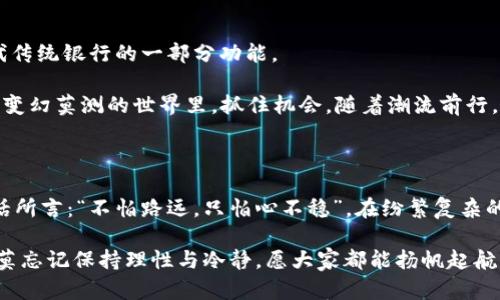   加密货币投资：风险与机遇并存的现代财务新选择 / 
 guanjianci 加密货币, 投资, 财务自由, 风险管理 /guanjianci 

一、引言：加密货币投资的崛起

在当今这个数字化迅速发展的时代，“加密货币”这个词汇逐渐走入了千家万户的视野。无论是在热情洋溢的投资沙龙，还是在朋友圈的热议中，我们不难发现，加密货币的风潮正在席卷全球。正如古人所说：“一日之计在于晨”，如果我们能够在这个新兴市场的崛起之初就加以关注，或许会为我们的财务自由铺就一条光明之路。

二、什么是加密货币？

加密货币是一种基于区块链技术的数字货币，通过加密技术来实现安全交易和控制新单位的生成。如今，市面上各种各样的加密货币如雨后春笋般涌现，最为知名的莫过于比特币（Bitcoin）和以太坊（Ethereum）。

就像传统的投资工具一样，加密货币的市场也有其独特的规则与特点。它的去中心化特性使得交易透明且安全，然而，由于市场的高度波动性，吸引了众多投资者参与。

三、加密货币投资的吸引力

1. **高收益潜力**：就像投资股市一样，投资加密货币也可以带来丰厚的收益。以比特币为例，早期投资者的收益高达数千倍，不禁让人心动。

2. **多样化投资选择**：加密市场上存在着大量不同的币种，投资者可以根据自己的风险偏好，选择合适的投资标的，就像是将鸡蛋放在多个篮子里。

3. **对抗通货膨胀**：在某些国家，传统货币可能面临贬值的风险，而加密货币则为人们提供了一种新的价值储存方式。正如一句民间俗语：“宁可在富人堆里搬砖，也不要在穷人堆里吃饭”，这反映了人们对财富保护的追求。

四、加密货币投资的风险

然而，投资加密货币并非没有风险。我们常说“树大招风”，随着越来越多的人涌入这一市场，价格的波动也变得愈加剧烈。

1. **市场波动性**：加密货币的价格波动极大，可能在短时间内就出现剧烈的涨跌。许多投资者因此遭受重大损失。

2. **安全隐患**：虽然区块链技术本身相对安全，但交易所及钱包服务可能成为黑客攻击的目标。小心驶得万年船，有备无患总是明智的选择。

3. **法律与合规风险**：不同国家对加密货币的监管政策各异，一些地区可能采取禁止或限制性的政策，这给投资者带来了法律风险。

五、如何有效投资加密货币

1. **做足功课**：在投资前深入研究你感兴趣的币种，了解其背景、技术及市场动态。就像“磨刀不误砍柴工”，只有充分准备，才能提高成功的概率。

2. **分散投资**：不要将所有的资金投入到一种加密货币中，可以考虑多元化投资策略，降低风险。

3. **定期监测**：投资后要定期关注市场动态，适时调整投资策略。常言道：“千里之行始于足下”，持续关注是成功的关键。

六、加密货币投资的未来展望

尽管加密货币投资存在诸多挑战，但其发展的潜力不可小觑。许多专家认为，加密货币将会在未来的金融体系中发挥重要作用，甚至可能取代传统银行的一部分功能。

随着技术的进一步进步，应用场景的不断拓展，加密货币有望成为我们生活中不可或缺的一部分。说到底，“时光荏苒，唯有变化不变”，在这个变幻莫测的世界里，抓住机会，随着潮流前行，才是立足之本。

七、结语

加密货币投资如同一场冒险游戏，有风险，也有机遇。理性的判断、科学的策略，以及心理的承受力，都是投资者必须具备的素质。正如那句老话所言：“不怕路远，只怕心不稳”，在纷繁复杂的市场中，坚持自己的投资理念，合理管理风险，才是成功的关键。

最后，希望每一位有意投资加密货币的人都能够找到适合自己的投资之路，实现财务自由的梦想。在这快速变化的时代，抓住机遇的同时，切莫忘记保持理性与冷静。愿大家都能扬帆起航，驶向成功的彼岸。