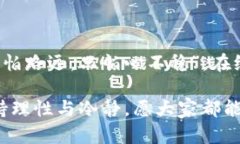   加密货币投资：风险与机遇并存的现代财务新选