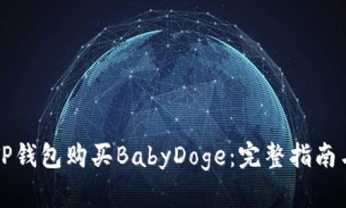 如何通过TP钱包购买BabyDoge：完整指南与实用窍门